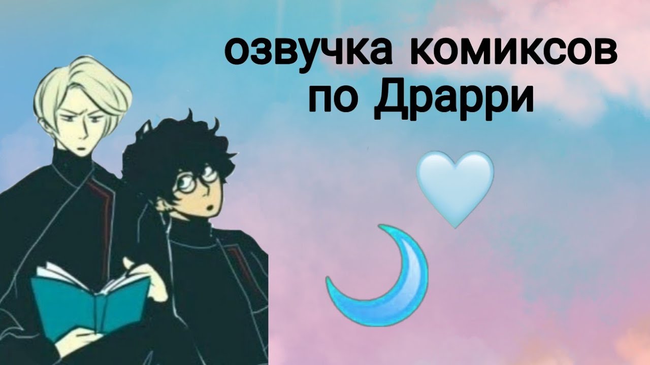 озвучка комиксов по Драрри