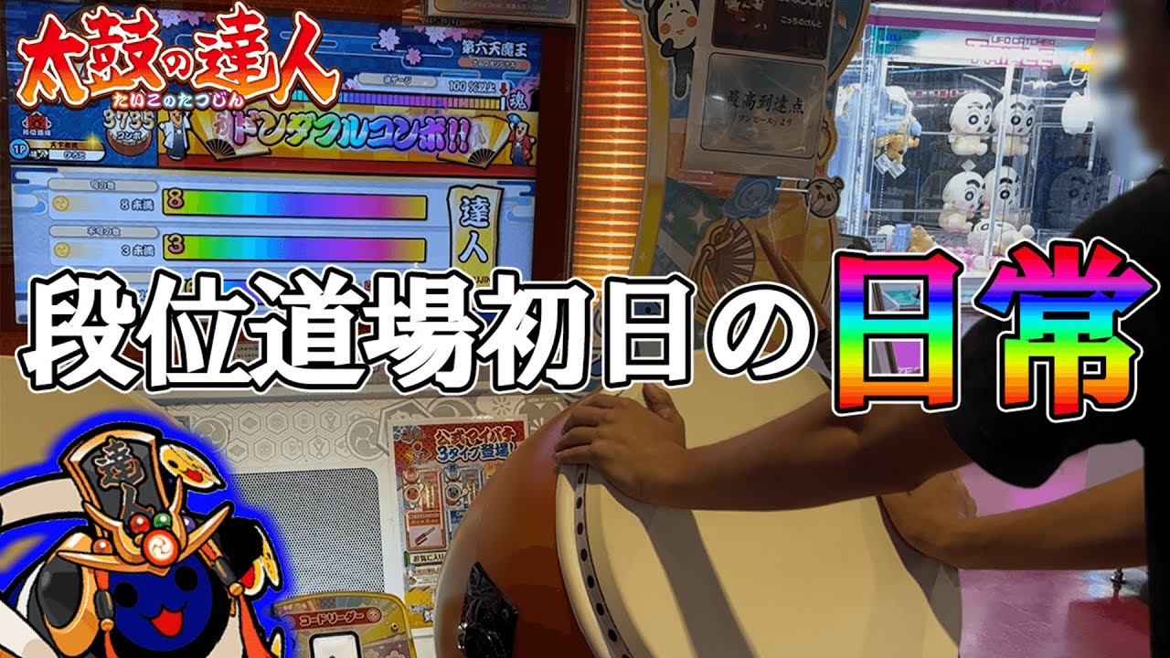初日金達人！？ひろとの人段位初日まとめ(2024ver.)【太鼓の達人】