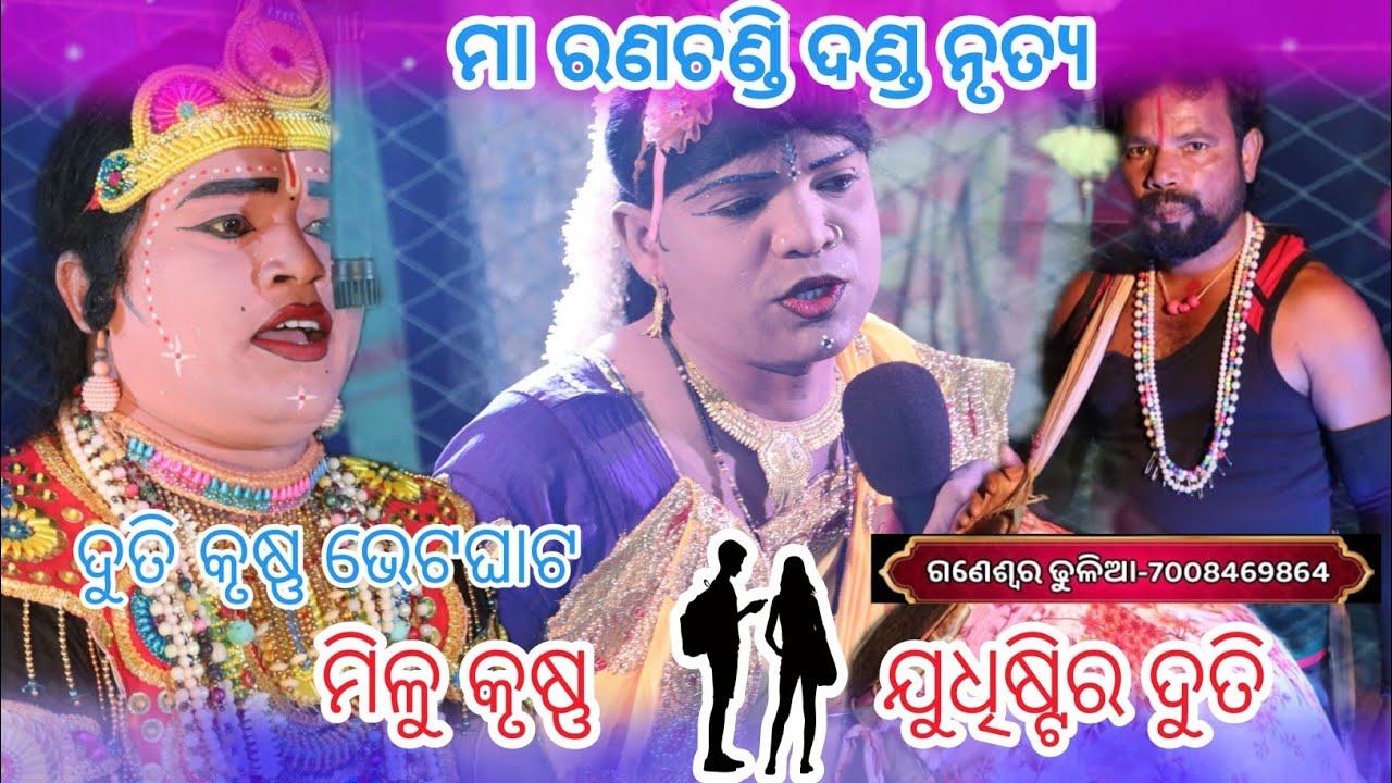 ମା ରଣ ଚଣ୍ଡି ଦଣ୍ଡ ନୃତ୍ୟ//ଦୁତି କୃଷ୍ଣ ଭେଟଘାଟ//milu Krushna dandanrutya 