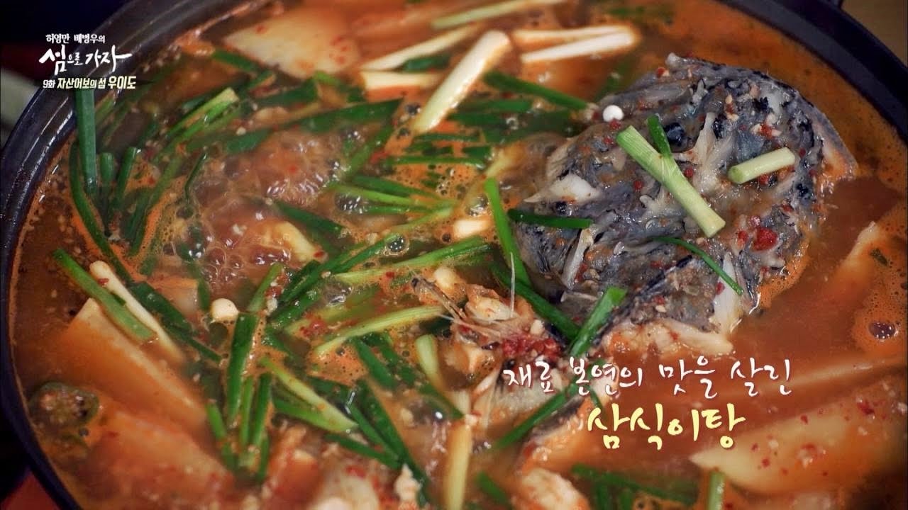 '삼식이탕' 맛의 비밀! 보기만해도 얼큰&시원~ 섬으로 가자 9회