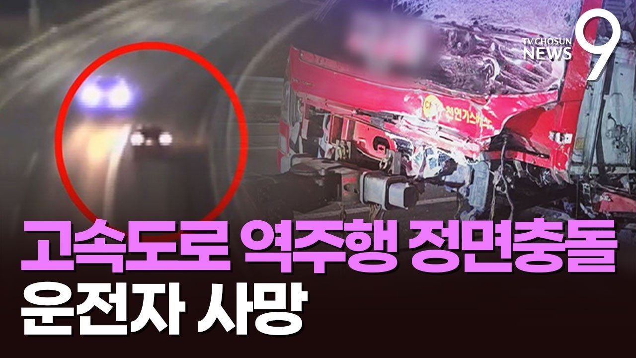친구 만나러 가다…고속도로 역주행 차량이 버스 충돌 '5명 사상' [뉴스9]