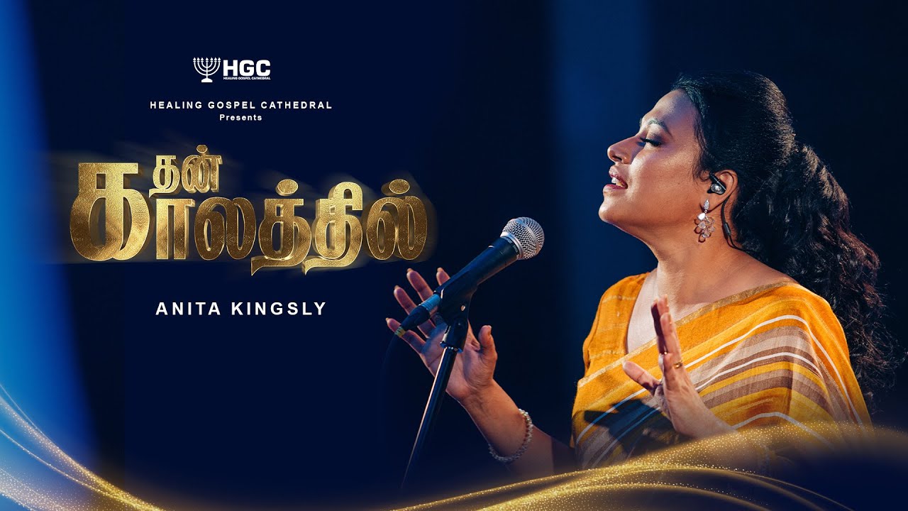 THANKAALATHIL | Pr. ANITA KINGSLY | HGC