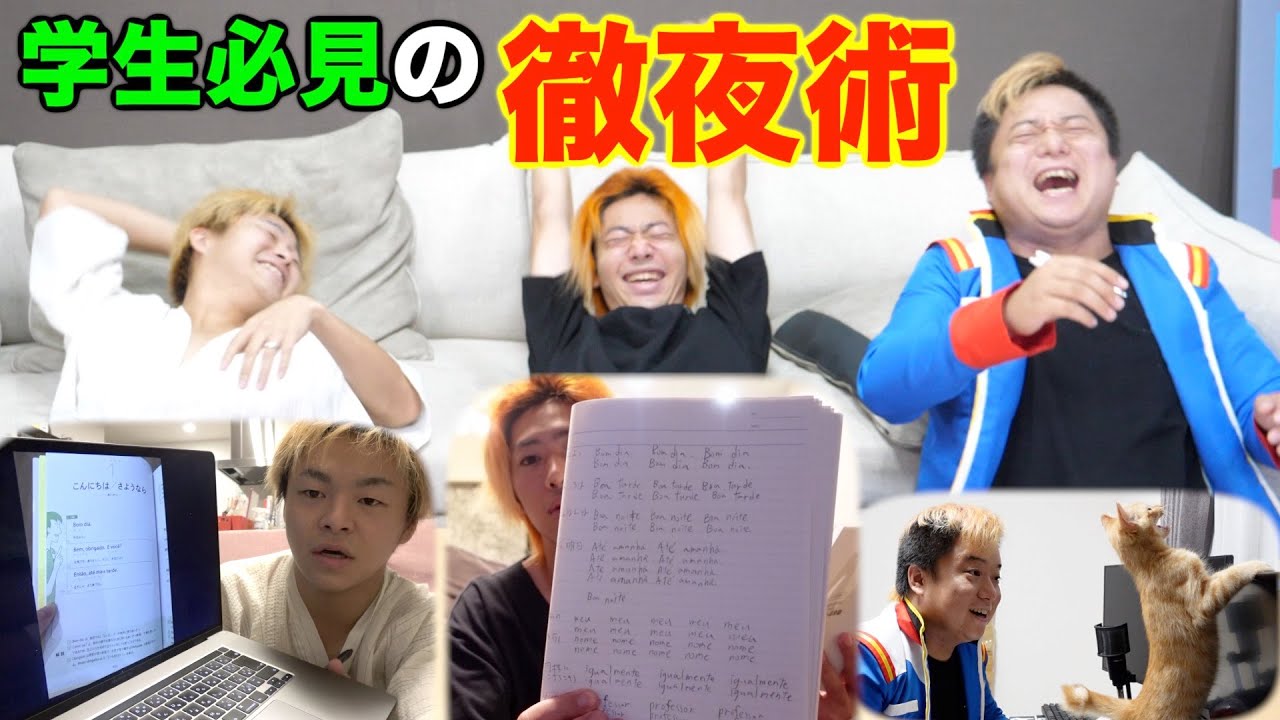 【徹夜力勝負】一夜漬け以外禁止！◯◯語のテストを明日行います！！！