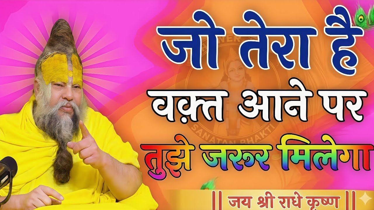 जो तेरा है वक्त आने पर जरूर मिलेगी, by Premanand MaharajJi satsang, premanad Maharaj updesh,#bhakti 