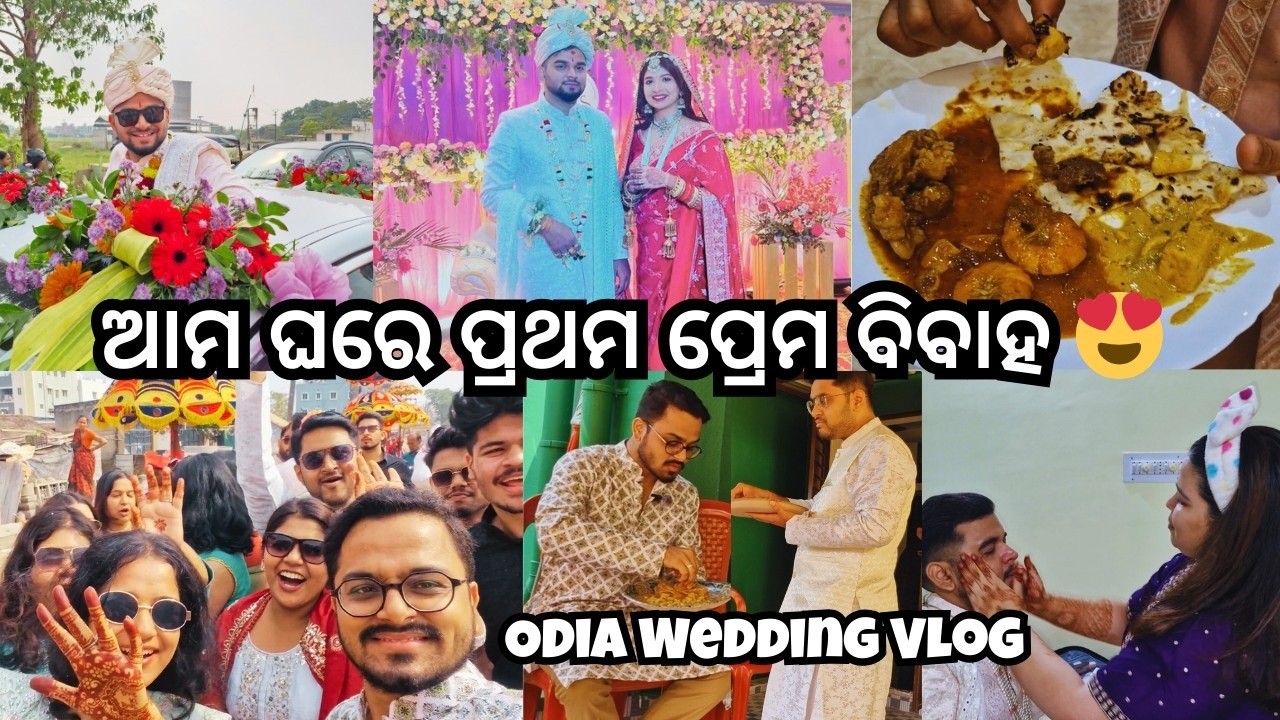ଓଡ଼ିଆ ଘର ବାହାଘର | ଏମିତି ନାଚ ତମ ଚଉଦ ପୁରୁଷ ରେ ଦେଖି ନଥିବ | ଘରେ ପ୍ରଥମ ପ୍ରେମ ବିବାହ |Odia Wedding #vlog48