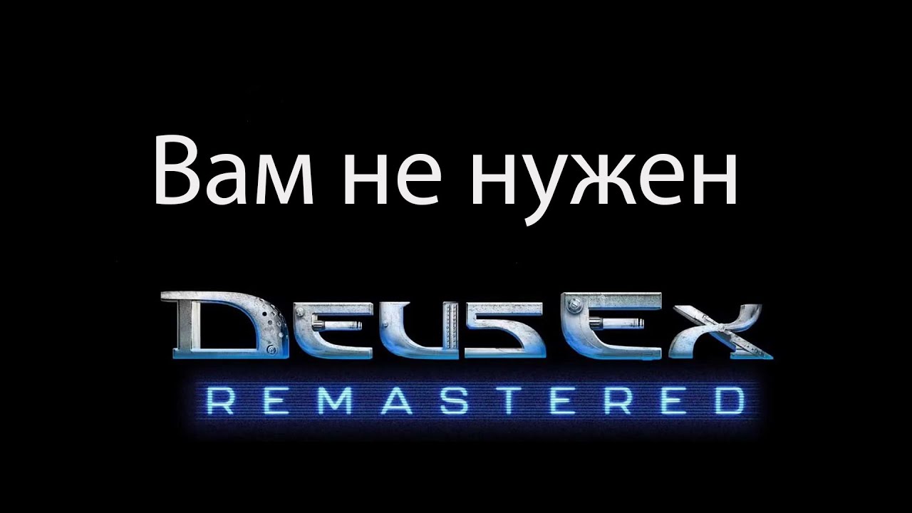 Вам НЕ НУЖЕН ремастер Deus Ex
