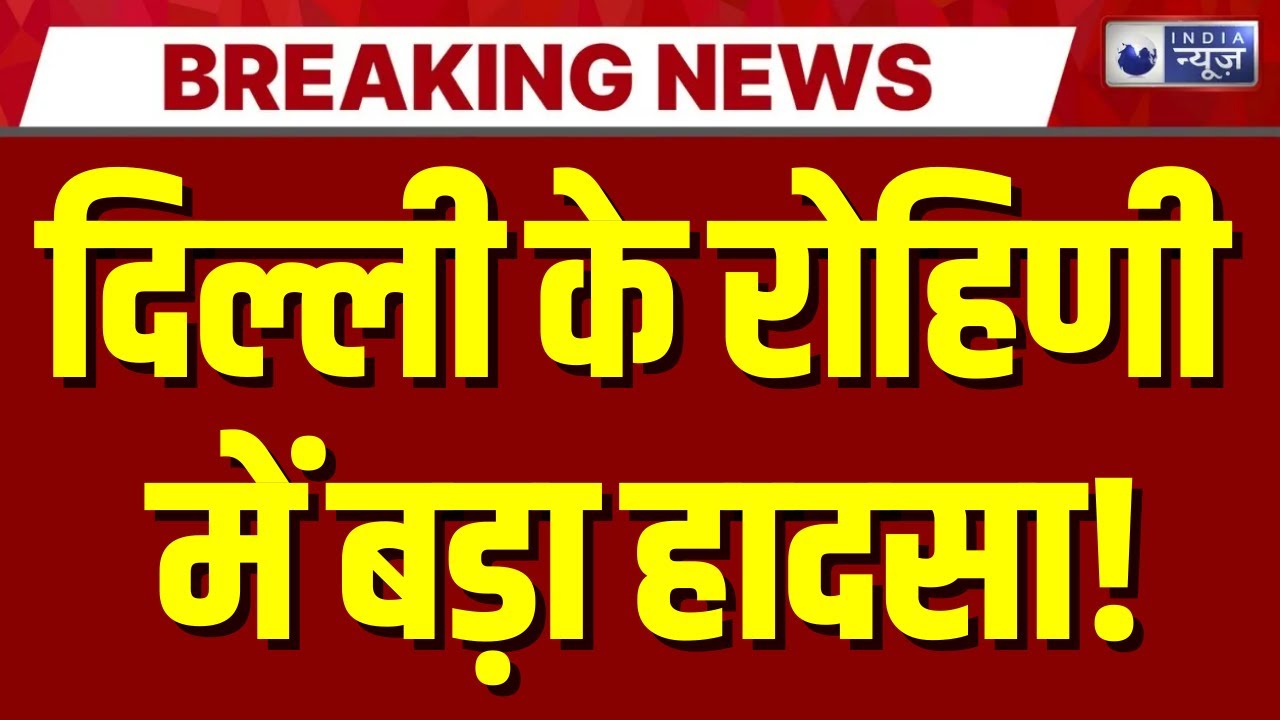 Rohini Accident: दिल्ली के रोहिणी में भीषण हादसा, कार-ट्रक के बीच फंसे स्कूटी सवार | India News |