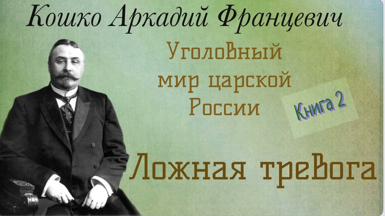 Ложная тревога. Уголовный мир царской России. Кошко А. Ф. Детектив. Аудиокнига.