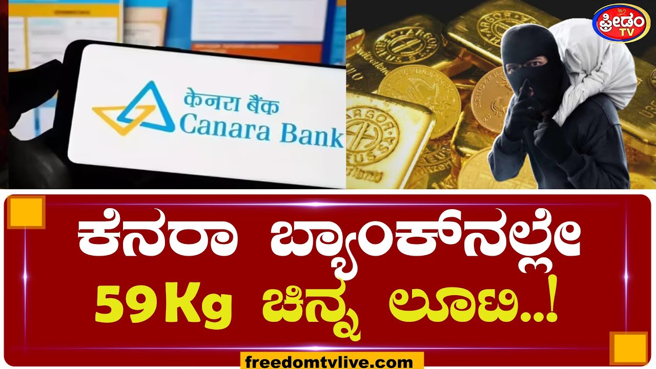 ಕೆನರಾ ಬ್ಯಾಂಕ್​ನಲ್ಲೇ 59Kg ಚಿನ್ನ ಲೂಟಿ.. ಏನ್ ಕೈಚಳಕ..! | Managuli | Canara Bank | Freedom TV