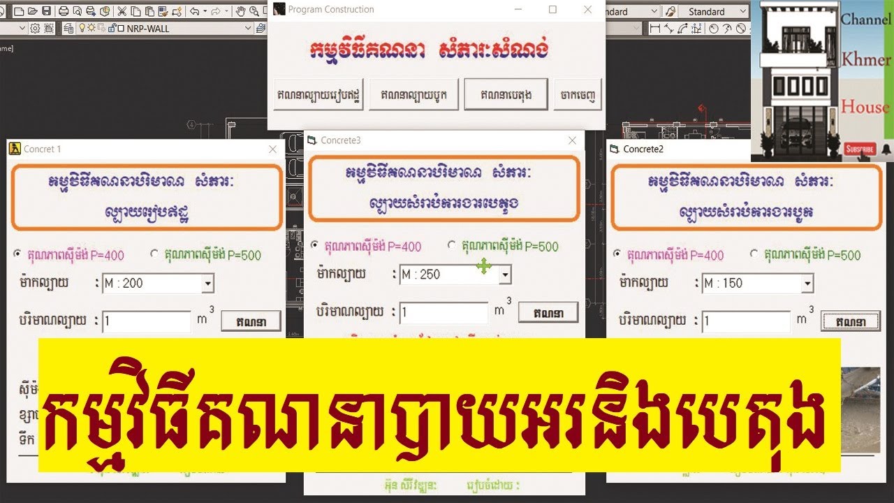 កម្មវិធីគណនាបាយអរនិងបេតុង/Concrete Calculator Program
