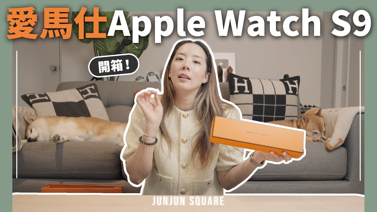 送禮自用兩相宜的，愛馬仕聯名Apple Watch Series 9 開箱｜JUNJUN SQUARE