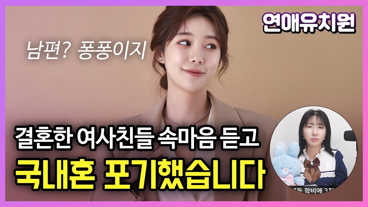 결혼한 여사친들 속마음 듣고 국내혼 포기했습니다 (딩크족,마통론,경제권) 자산가 30대 남자
