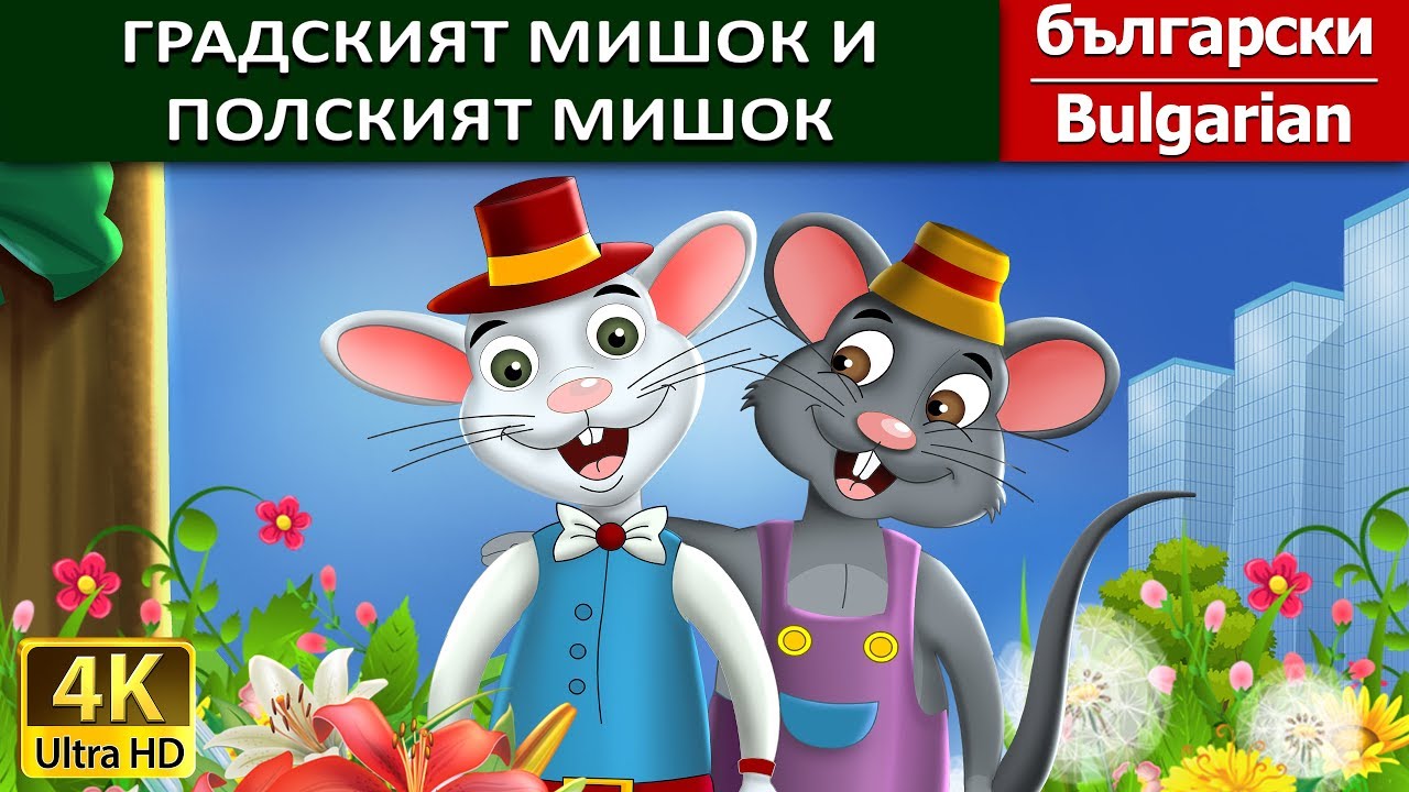 ГРАДСКИЯТ МИШОК И ПОЛСКИЯТ МИШОК | Town Mouse & The Country Mouse in @BulgarianFairyTales