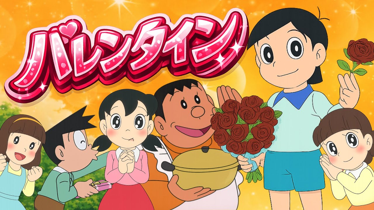 チョコを贈るのは乙女だけじゃない！何でも有なバレンタインデー！【ドラえもん雑学】