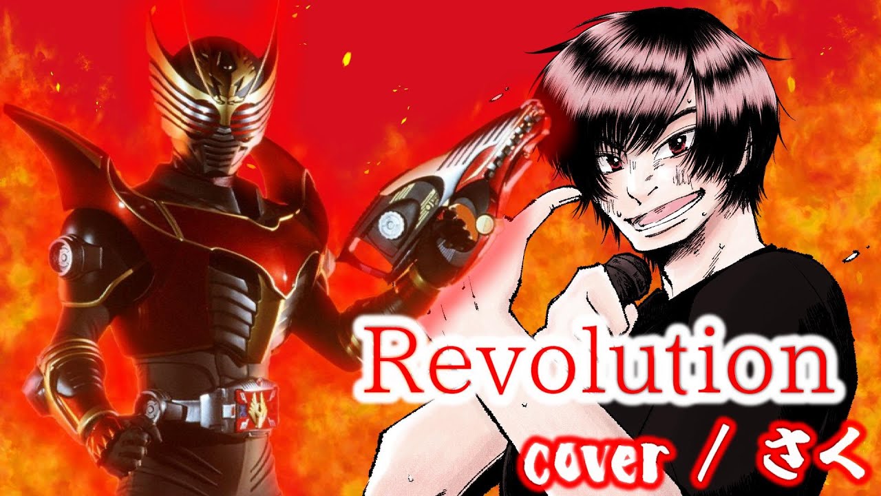【仮面ライダー龍騎】Revolution cover / さく【歌ってみた】
