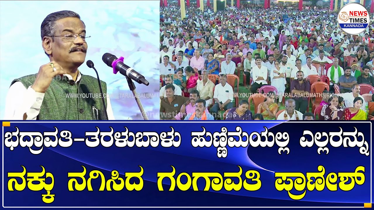 ಭದ್ರಾವತಿ-ತರಳುಬಾಳು ಹುಣ್ಣಿಮೆಯಲ್ಲಿ ಎಲ್ಲರನ್ನು ನಕ್ಕು ನಗಿಸಿದ ಗಂಗಾವತಿ ಪ್ರಾಣೇಶ್ | Gangavathi Pranesh Comedy