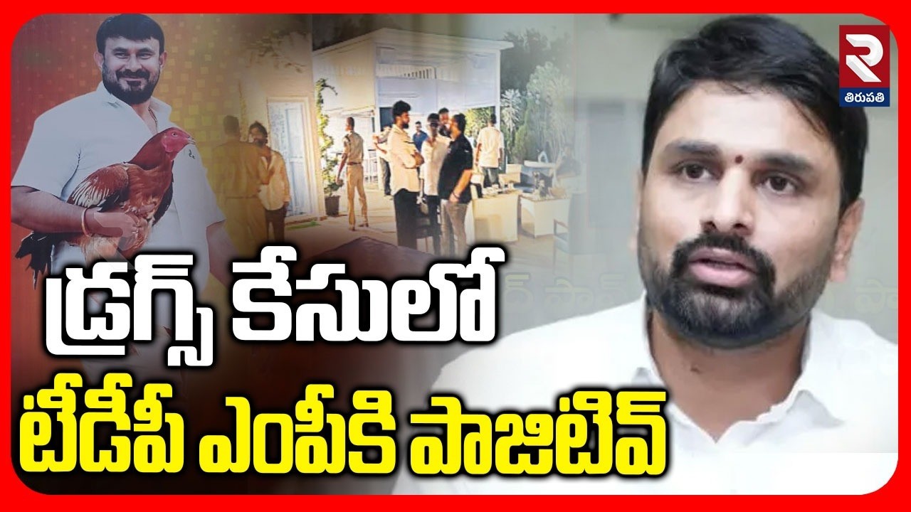 MP Putta Mahesh Yadav Drugs Case | డ్రగ్స్ కేసులో టీడీపీ ఎంపీకి  పాజిటివ్ | CM Chandrababu | RTV