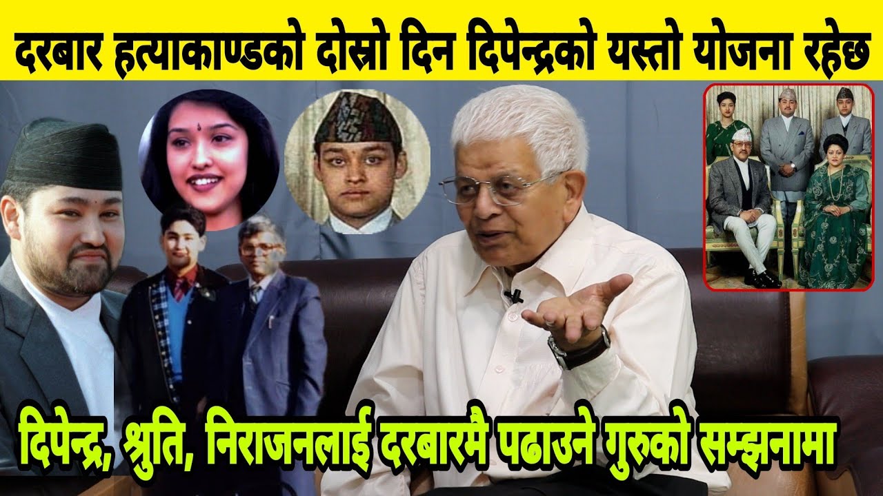 युवराज दिपेन्द्र,श्रुति र निराजनलाई दरबारमै पढाउने गुरु Rambabu Subedi को सम्झनामा राजदरबार र घ टना।