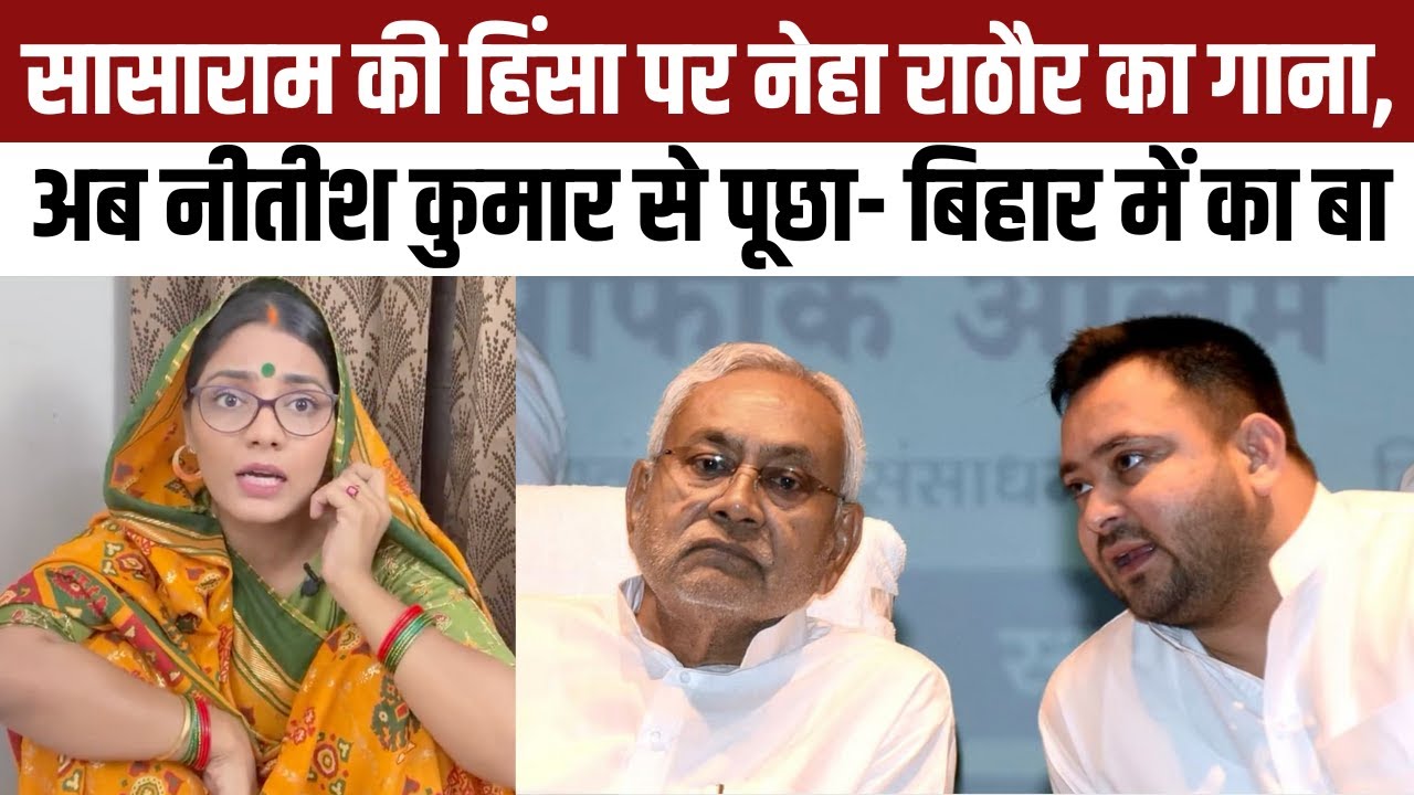 Neha Rathore Bihar Mein Kaba Song: Sasaram, Nalanda Violence पर CM Nitish Kumar से सवाल | नेहा राठौर