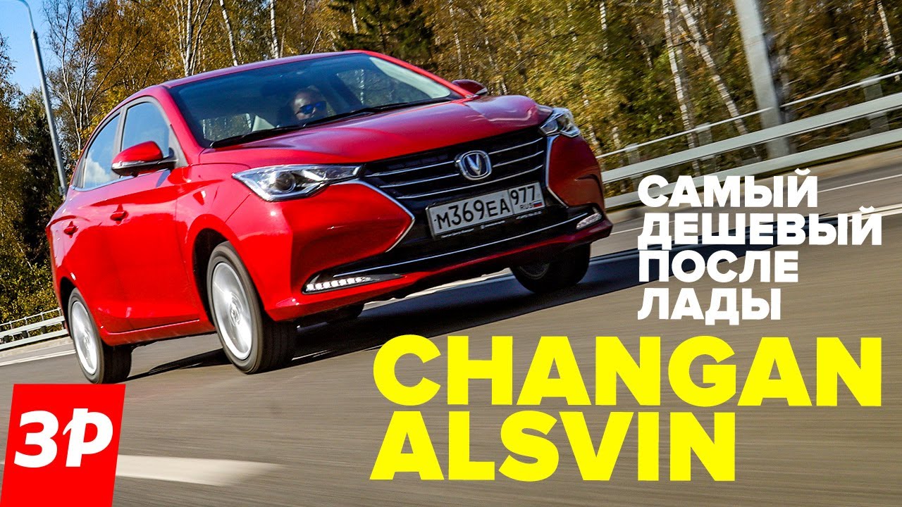 Чанган Алсвин &ndash; самый дешевый седан после Лады! / Changan Alsvin обзор и тест