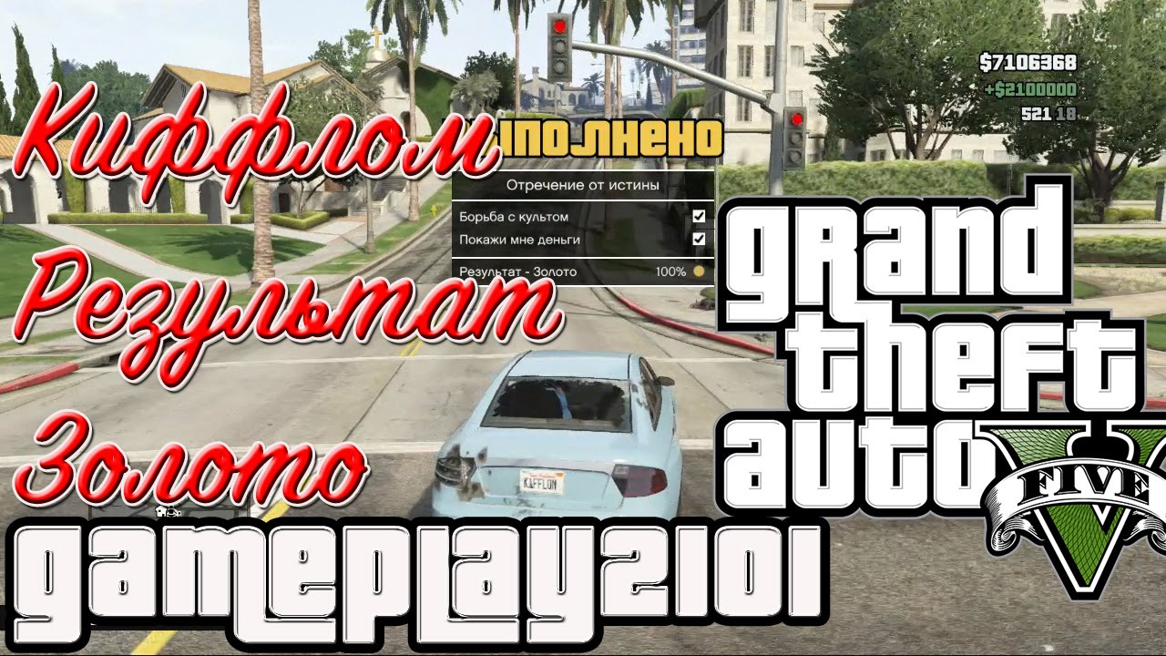 GTA 5 Прохождение на 100% золото Отречение от истины