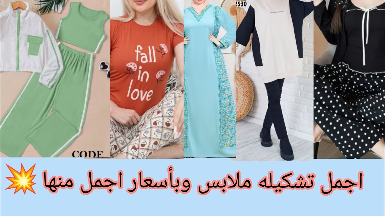 عروض ع الملابس الصيفى بأسعار تحفههه💓🌷