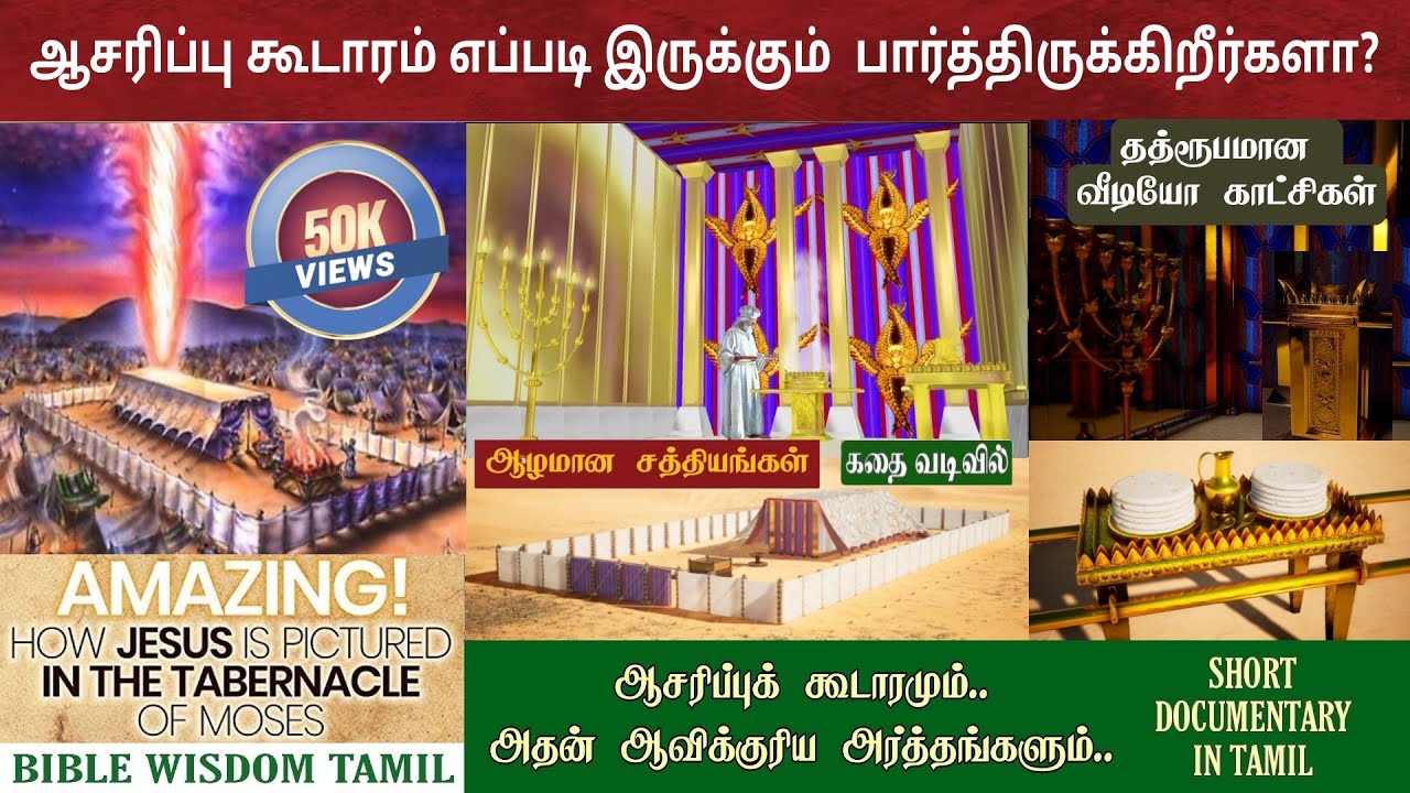ஆசரிப்பு கூடாரம் விளக்கம் | Aasarippu koodaram in bible | Tabernacle of moses in tamil