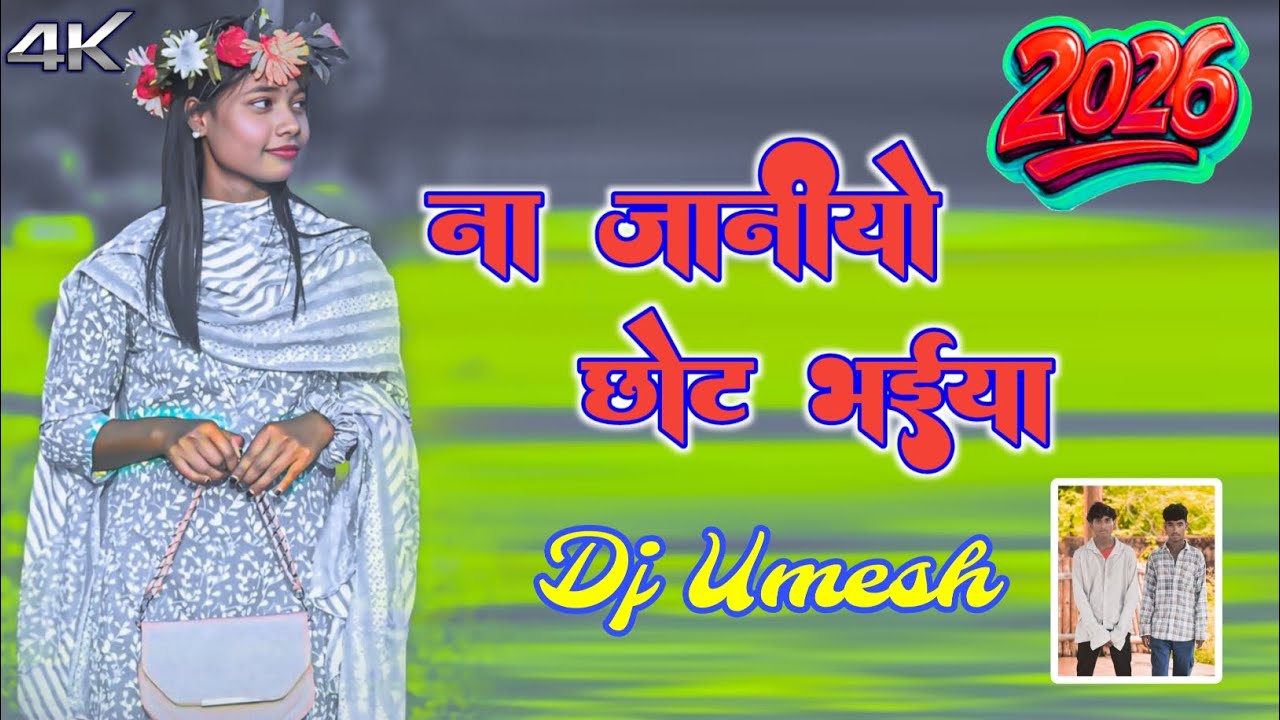 Sadi Geet 2026,, Sadi Dance Dj Remix Song❤️#ना_जानीयो #छोट_भईया // Aadhunik Dj Remix || Dj Umesh