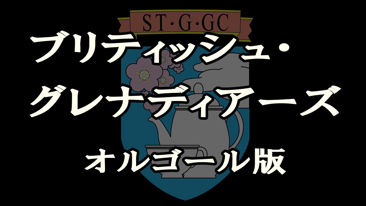 ブリティッシュ・グレナディアーズ　オルゴール版
