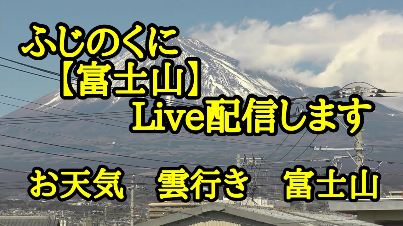 2026/02/24　    如月　 ライブ配信 　ふじのくにから【富士山】配信します　 富士山ライブカメラ  雲行き お天気 静岡県富士市