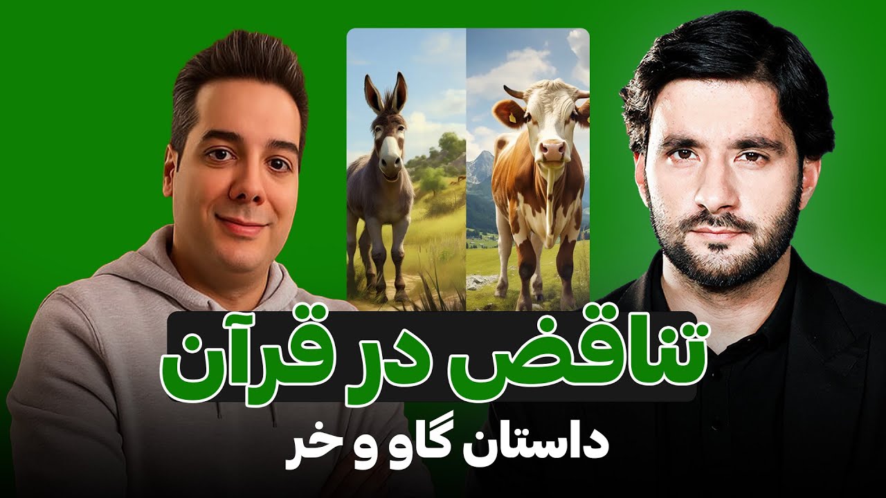شبهه تناقض در قرآن | داستان گاو و خر