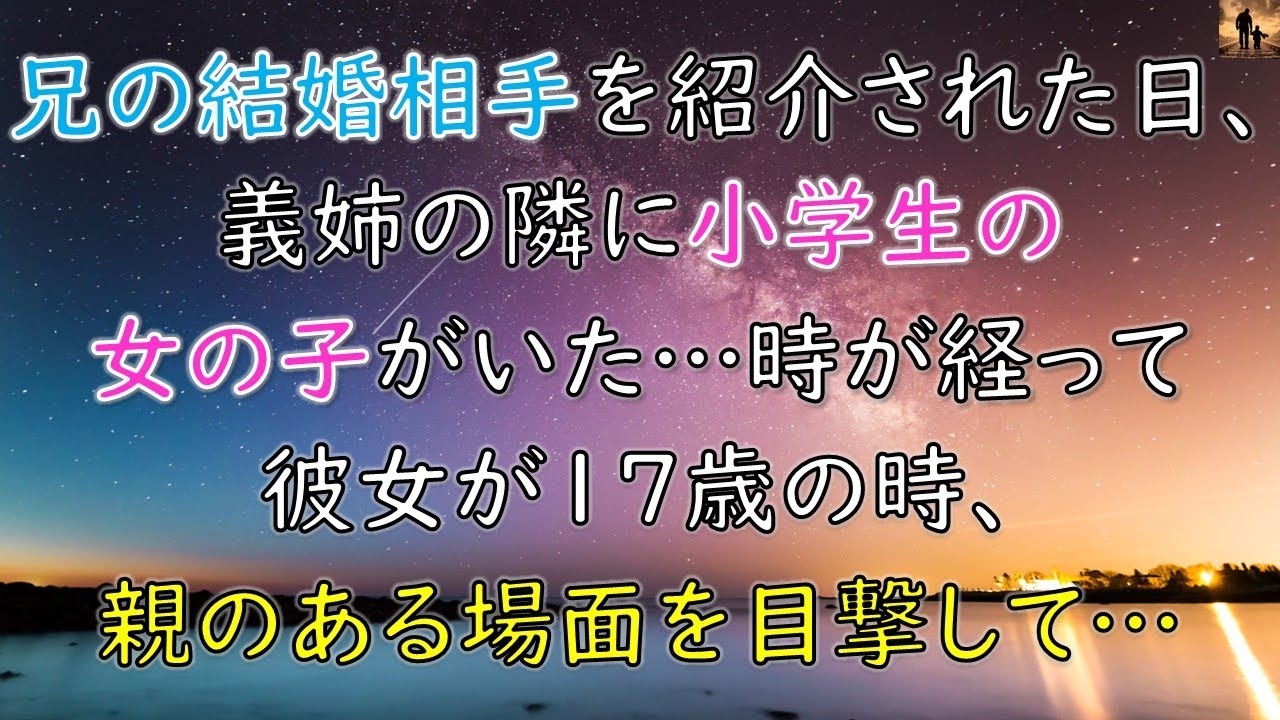 【ちょっといい話】兄の結婚相手を紹介された日、義姉の隣に小学生の女の子がいた…時が経って彼女が17歳の時、親のある場面を目撃して…