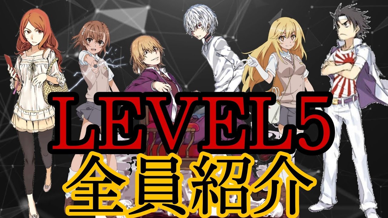 【とある解説】学園都市最強のLevel５を全員紹介！