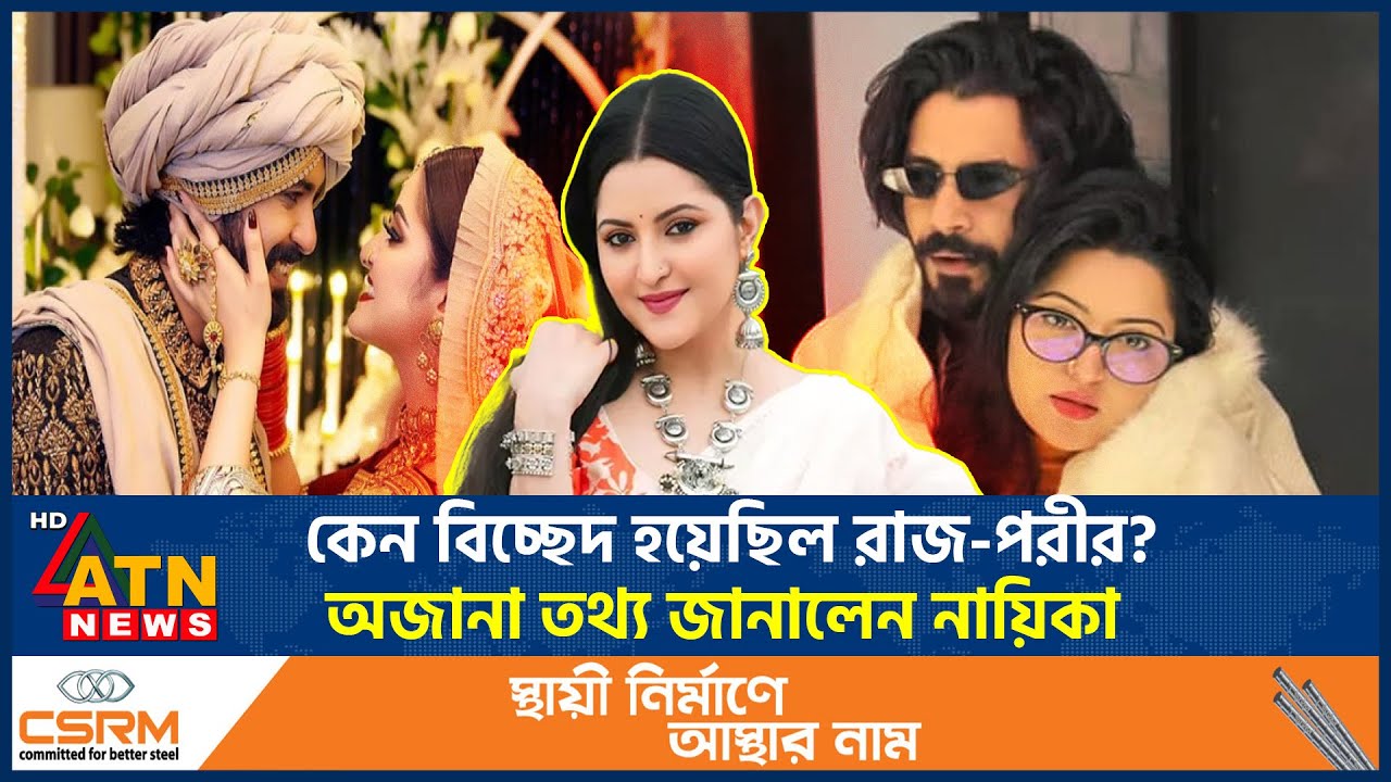 কেন বিচ্ছেদ হয়েছিল রাজ-পরীর? অজানা তথ্য জানালেন নায়িকা | Raj Pori Divorce | Celebrity Breakup