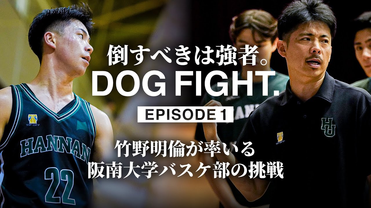 【密着】EP.1 竹野明倫監督と唯一の4回生が果たす下剋上。｜阪南大学バスケットボール部ドキュメンタリー［DOG FIGHT. 倒すべきは強者。］