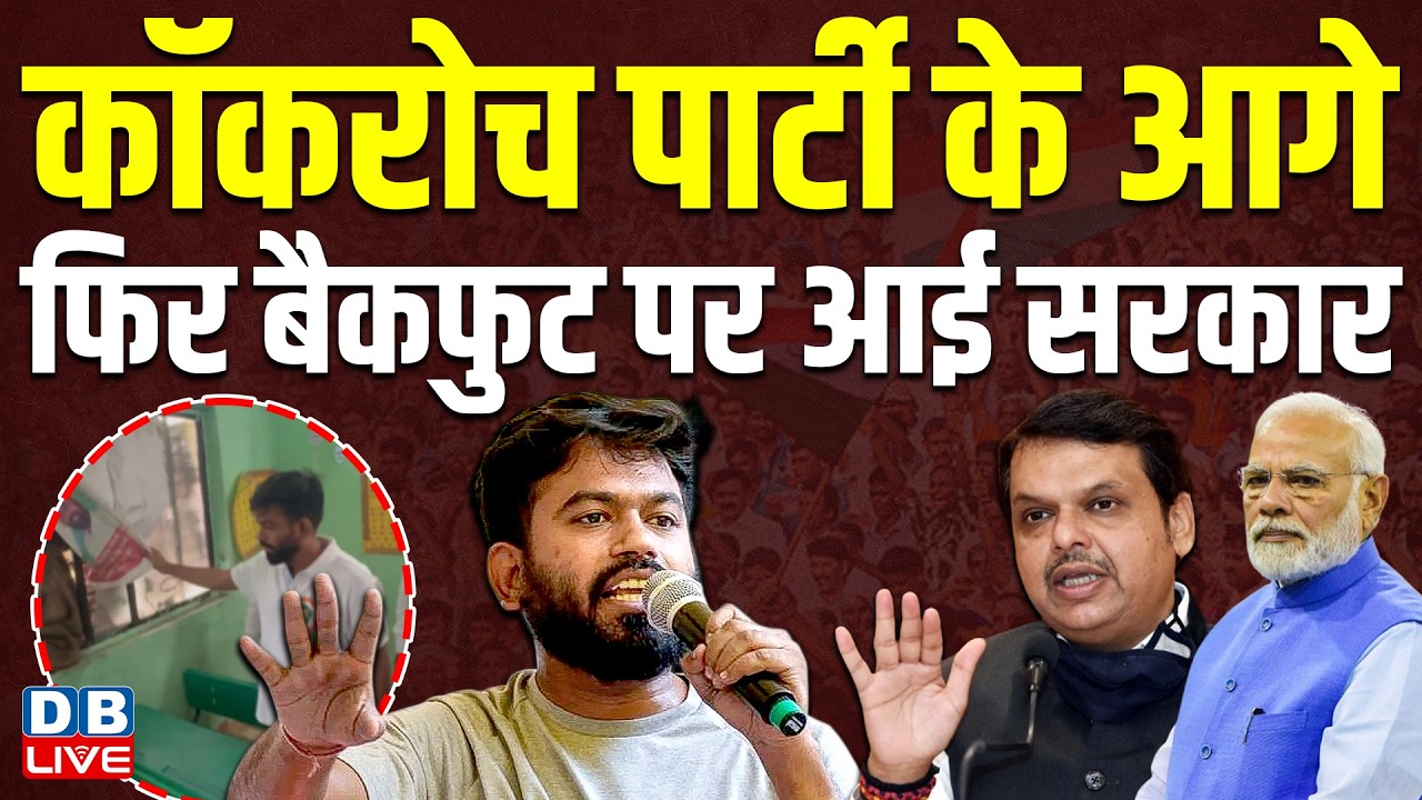 cockroach janta party के आगे फिर बैकफुट पर आई सरकार | abhijeet dipke | pm modi | #dblive