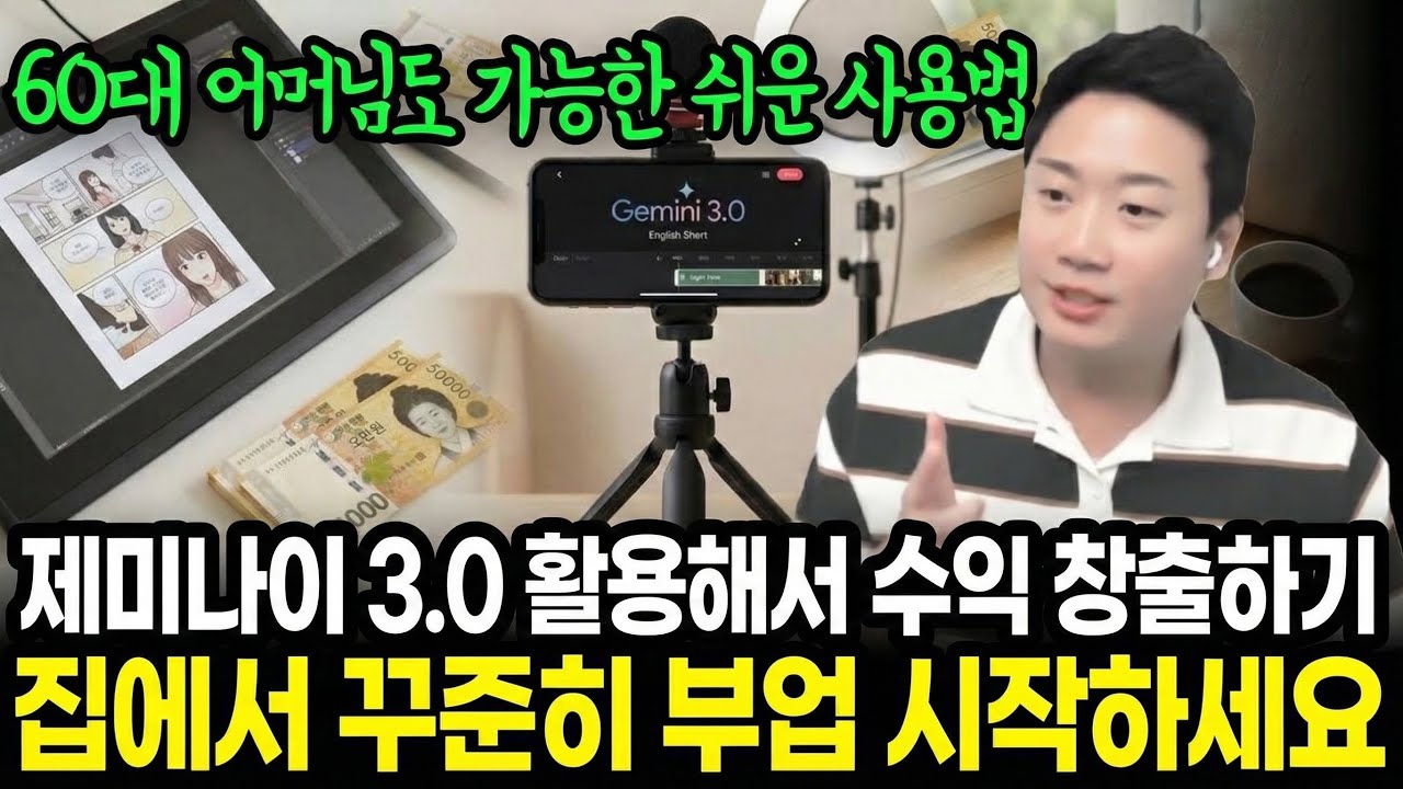 컴맹도 따라 하기 쉬운 제미나이 3.0 활용법 | 영어 쇼츠·웹툰·전자책 제작 구조 분석
