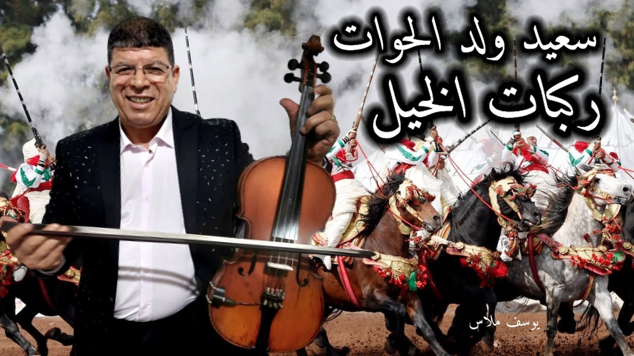 سعيد ولد الحوات # ركبات الخيل سنحات#