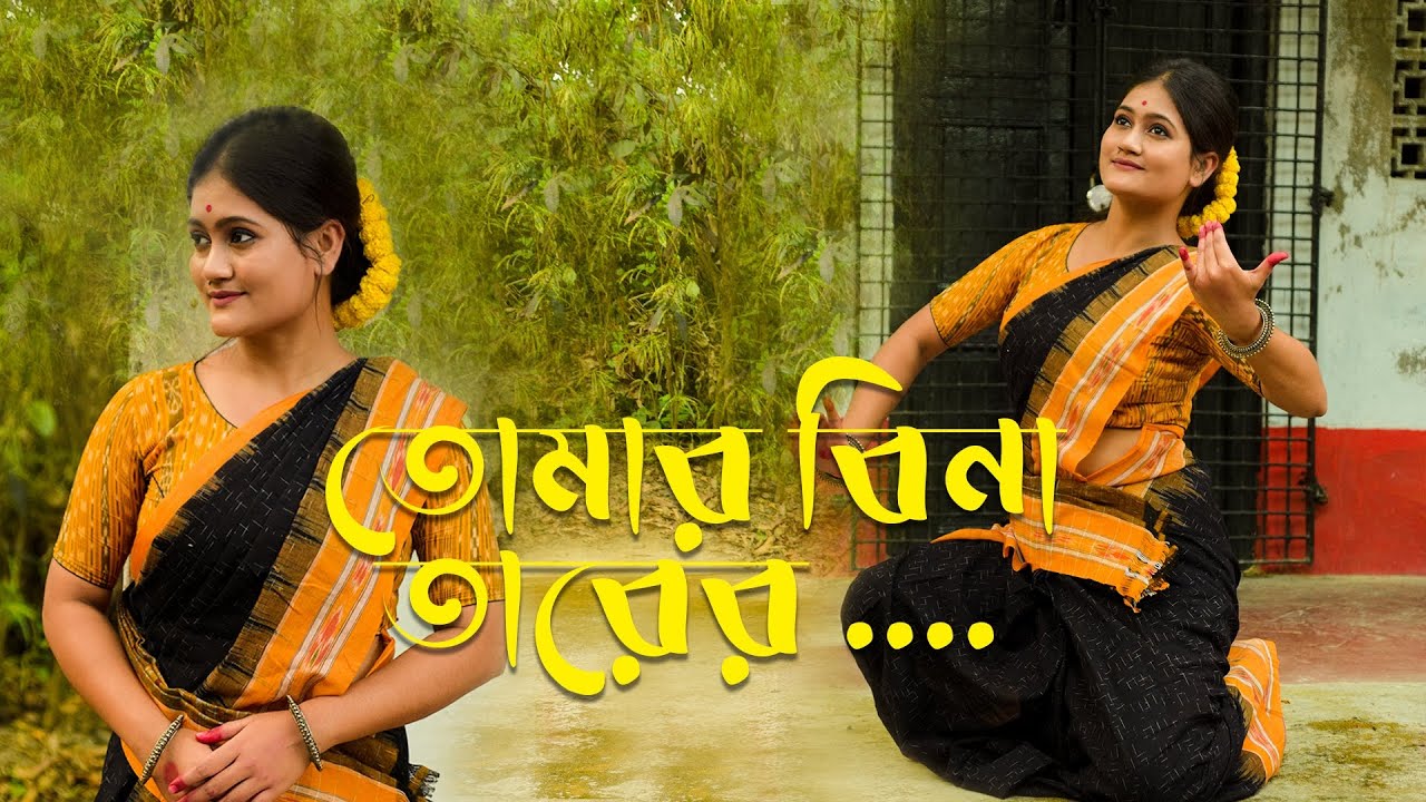 || Tomer Bina Tarer Geeti Dance Cover || Nazrul Nrittya || Dance Cover by Rimpa Ghanta ||