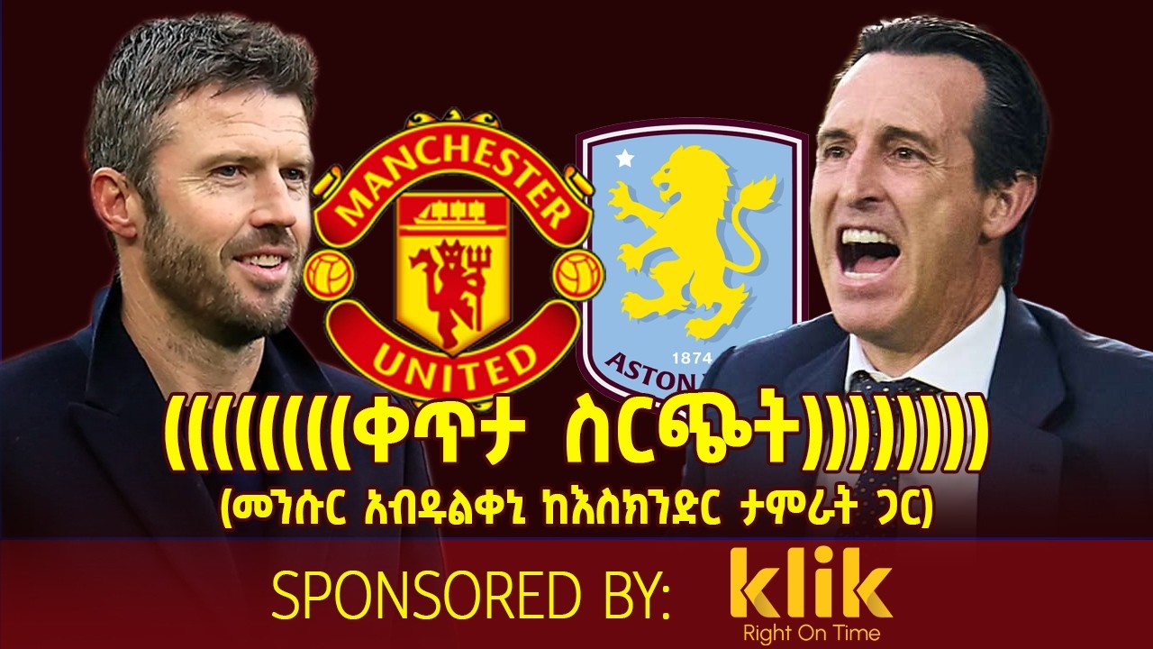 ቀጥታ ስርጭት.... Manchester United Vs  Aston Villa (መንሱር አብዱልቀኒ ከእስክንድር ታምራት ጋር)