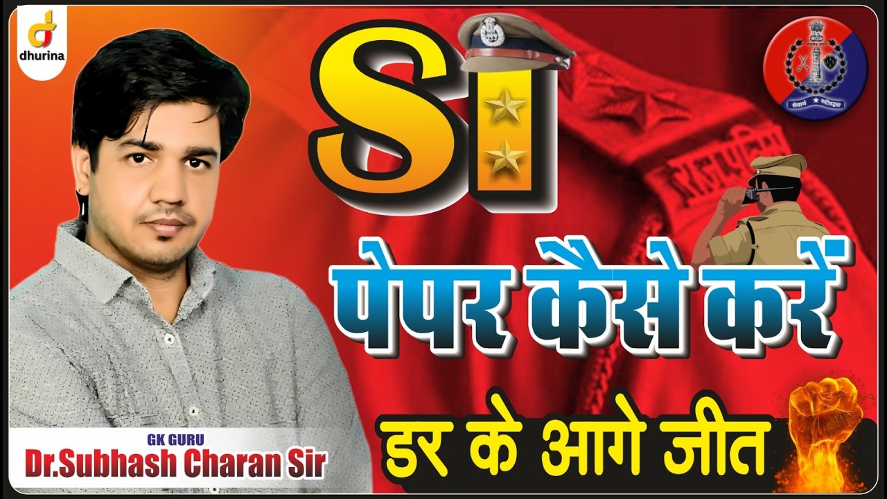 SI पेपर कैसे करें | 😱 डर के आगे जीत |Dr.Subhash Charan Sir#gksubhashcharan #si