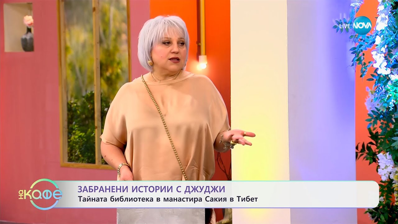 Забранени истории с Джуджи: Тайната библиотека на манастира Сакия - „На кафе“ (15.05.2025)