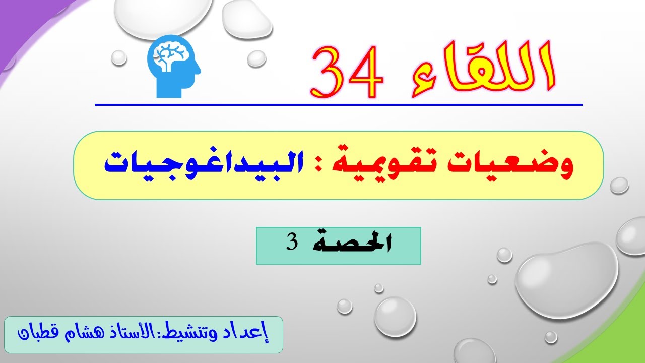 اللقاء 34 : وضعيات تقويمية حول البيداغوجيات- الحصة 3