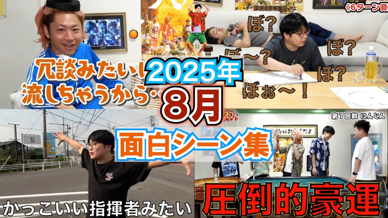 【東海オンエア】2025年８月の面白シーン集【切り抜き】