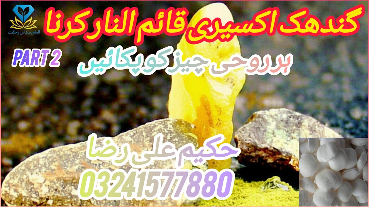 گندھک کو قائمُ النار بنانے کا مکمل طریقہ | آسان اور مکمل پریکٹیکل | پارٹ 2