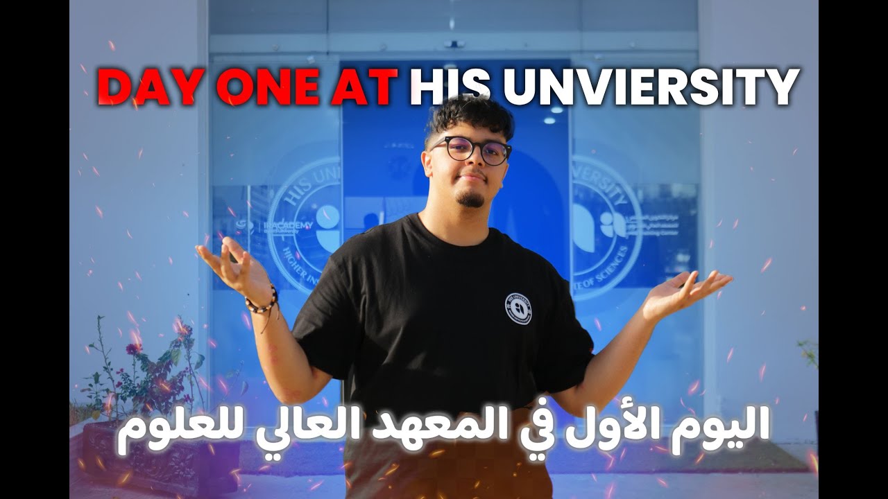 DAY ONE AT HIS UNIVERSITY |  اليوم الأول في  المعهد العالي للعلوم