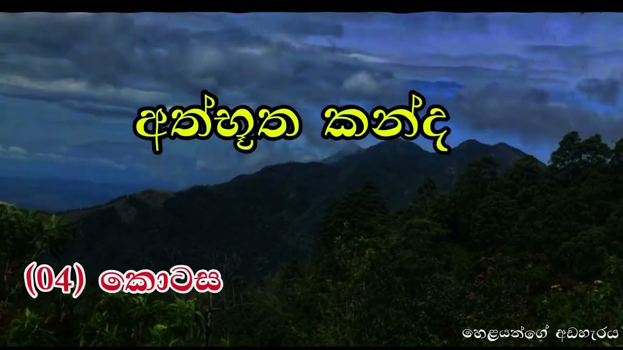 අත්භූත කන්ද|04 වන කොටස|athbutha kanda 04 episode#ghost #holman_video #avathara #horror #sinhala kath
