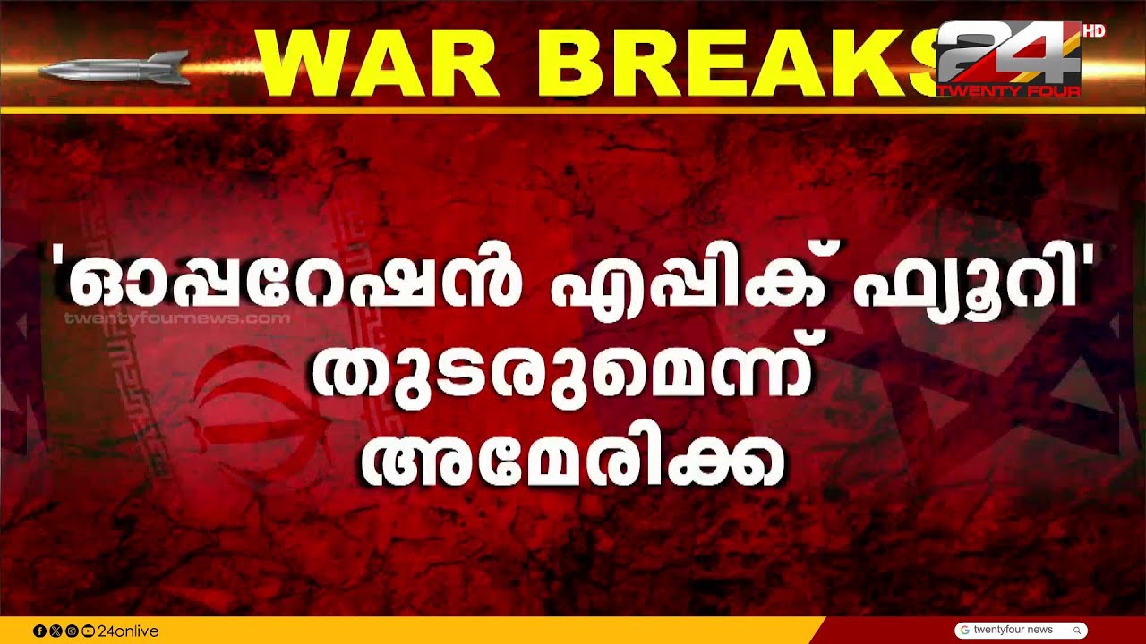 ഇറാനിലെ ആണവകേന്ദ്രങ്ങൾ ഇല്ലാതാക്കും' ഓപ്പറേഷൻ എപ്പിക് ഫ്യൂറി' തുടരുമെന്ന് അമേരിക്ക