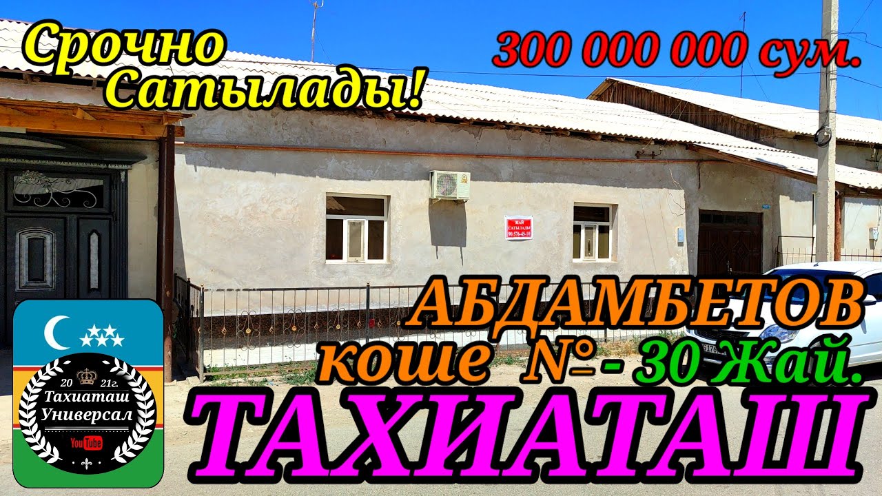🏡ЖАЙ САТЫЛАДЫ СРОЧНО🏡 #тахиаташ#каракалпакистан#бахалары#цены#сатамын#продам#уй#коше#улица#дом