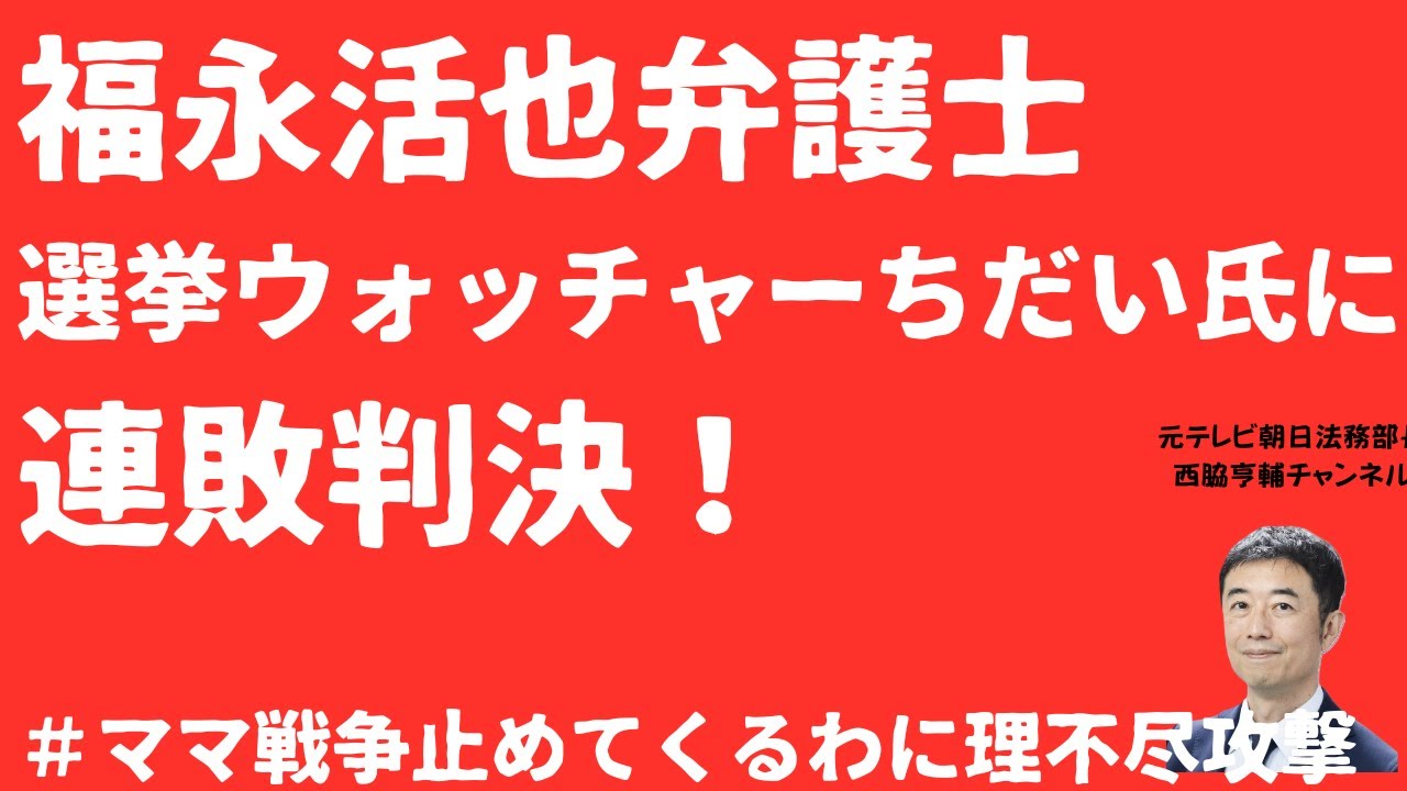 【連勝】福永活也弁護士に選挙ウォッチャーちだい氏連勝！今度は「犯罪行為不法行為次々」投稿が裁判所「公認」に！#ママ戦争止めてくるわに理不尽攻撃【LIVE】朝刊全部2月10日
